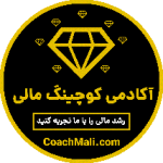 آکادمی کوچینک مالی فعالیت در زمینه سواد و هوش مالی با مدیریت محمد جواهریان