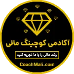 آکادمی کوچینک مالی فعالیت در زمینه سواد و هوش مالی با مدیریت محمد جواهریان
