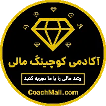 آکادمی کوچینک مالی فعالیت در زمینه سواد و هوش مالی با مدیریت محمد جواهریان