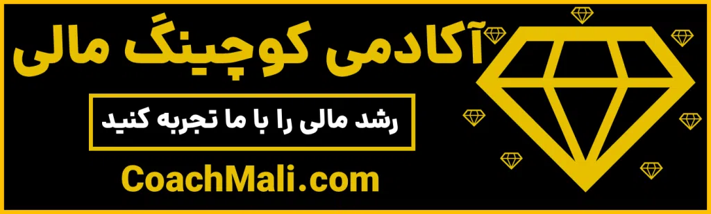 لوگو سایت آکادمی کوچینگ مالی با مدیریت محمد جواهریان