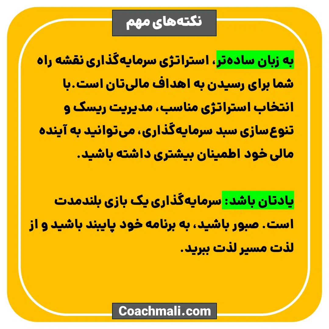 سرمایه گذاری استژاتژی مالی