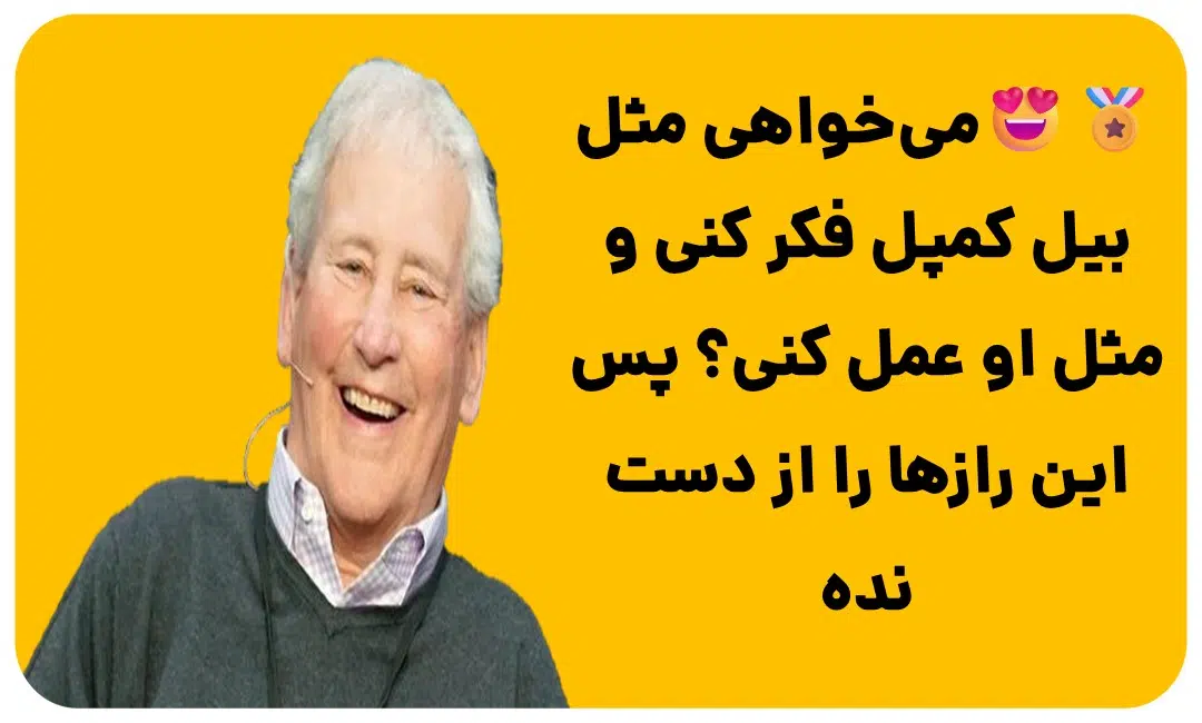 بررسی بیل کمپل