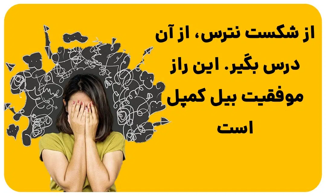 ترس ها مانع موفقیت