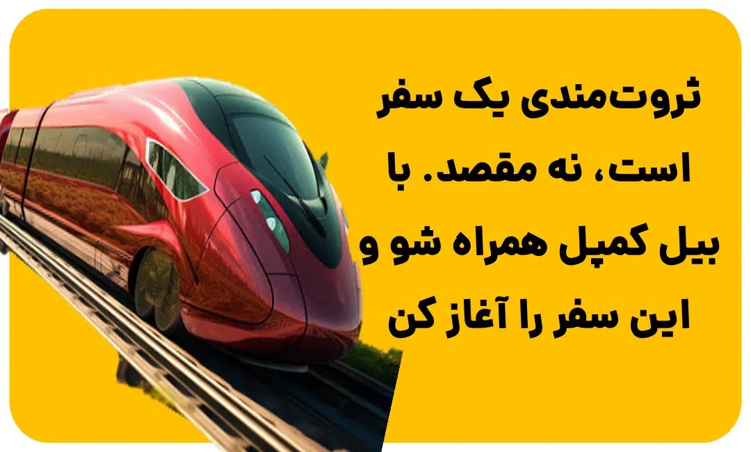 قطار ثروت